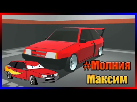 Видео: ДЕЛАЮ МОЛНИЮ МАКСИМА ИЗ ВОСЬМЁРКИ! Ретро-гараж #64