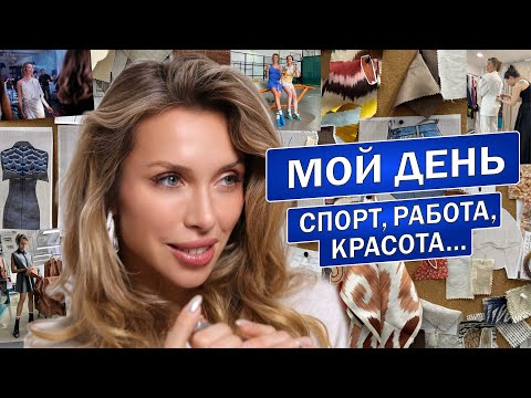 Видео: VLOG:УСПЕТЬ за один день ВСЁ. Спорт, работа, салон красоты, ДР подруги
