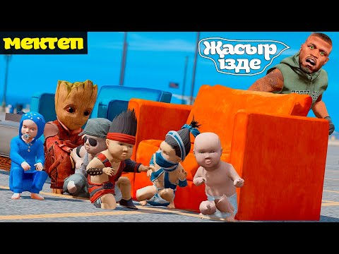 Видео: Оқушылар ағайдан тығылды! (GTA V) джони жони