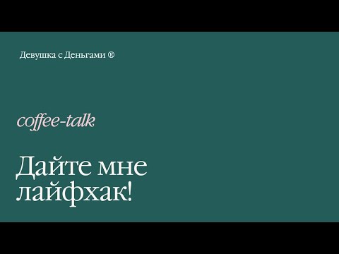 Видео: Coffee-talk: Дайте мне Лайфхак