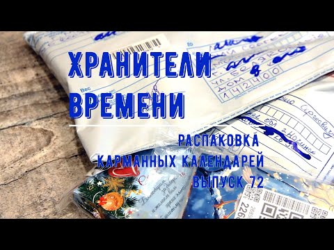 Видео: Новые карманные календарики. Распаковка 72 Unpacking Pocket Calendars
