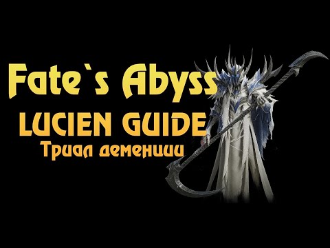 Видео: Throne and Liberty | Fates Abyss  Lucien Guide | Гайд на триал деменции и босса Люсьена-жульена