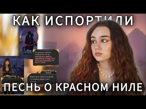 Видео: ПЕСНЬ О КРАСНОМ НИЛЕ | ИЗ ЛЮБИМОЙ ИСТОРИИ В ХУДШУЮ НОВЕЛЛУ КР