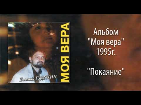 Видео: Евгений Гудухин, "Покаяние"