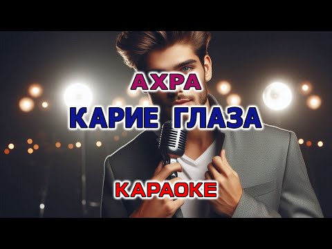 Видео: гр. АХРА - Карие глаза (Караоке версия)