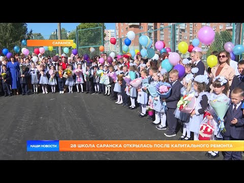 Видео: 28 школа Саранска открылась после капитального ремонта