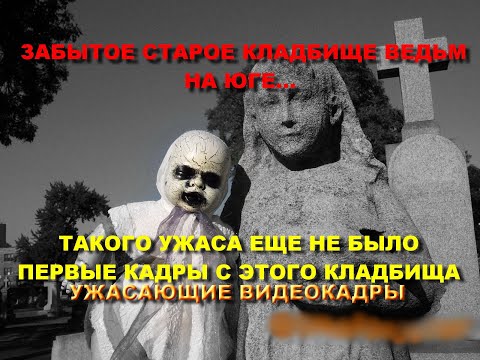 Видео: ЗАБЫТОЕ СТАРОЕ КЛАДБИЩЕ ВЕДЬМ НА ЮГЕ КОТОРОЕ СКРЫВАЛИ/НЕХОРОШЕЕ КЛАДБИЩЕ ЗАКРЫТОЕ ДЛЯ ПОСЕЩЕНИЯ ШОК