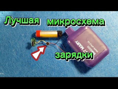 Видео: ЛУЧШАЯ ЗАРЯДКА ДЛЯ АККУМУЛЯТОРА ИЗ ВЕЙПА.