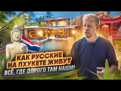 Видео: КАК НАШИ "КУЧЕРЯВЫЕ БОБРЫ" ЖИВУТ И ЗИМУЮТ В БЕДНОЙ АЗИИ ПХУКЕТ - МЕСТО, ГДЕ ЛЮДИ ВИДЯТ РАЙ ДЛЯ ЖИЗНИ
