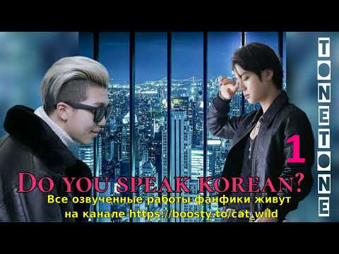 Видео: Do you speak korean?/ часть 1/Tonetone/#bts #озвучкаbts #фанфикибтс