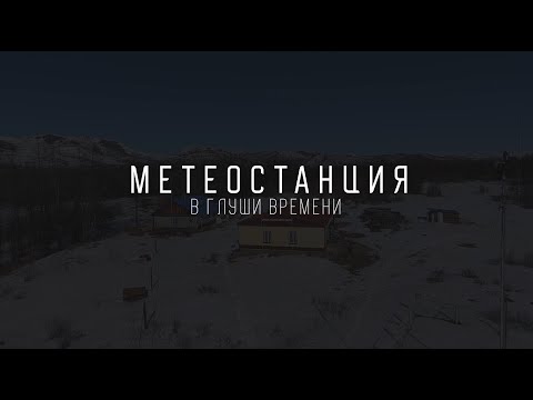 Видео: Метеостанция: в глуши времени | 80 лет наблюдений