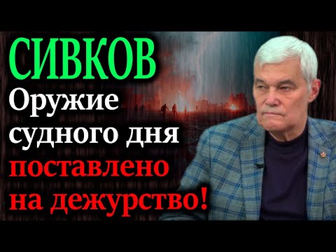 Видео: СИВКОВ. Сармат, Посейдон и Буревестник — ответ глобальным элитам?