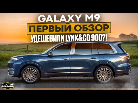 Видео: Geely GALAXY M9! ПЕРВЫЙ обзор!