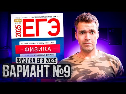 Видео: ФИЗИКА ЕГЭ 2025 ВАРИАНТ 9 ДЕМИДОВА РАЗБОР ЗАДАНИЙ | Влад Перетрухин - Global_EE