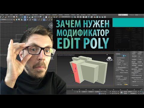 Видео: Зачем нужен модификатор Edit Poly в 3DS MAX