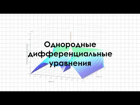 Видео: Однородные дифференциальные уравнения