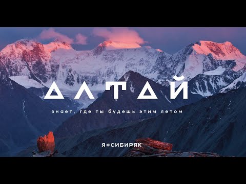 Видео: Горный Алтай | Первое путешествие