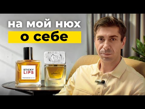 Видео: Откровенно о себе и парфюмерии. История моего увлечения.