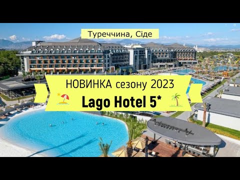 Видео: Lago Hotel 5* - НОВИНКА сезону 2023 - детальний огляд готелю від турагента