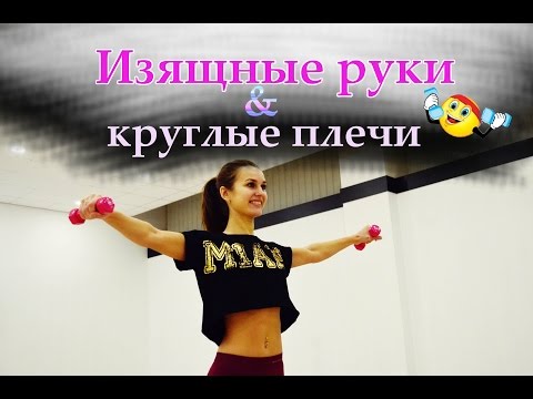 Видео: Изящные руки и круглые плечи ||Упражнения для красивых рук