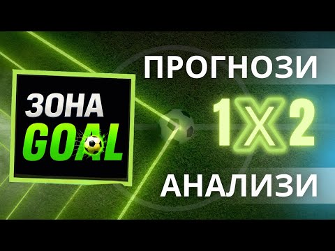 Видео: Зона GOAL! Прогнози и анализи за понеделник и вторник! Представянето на България, Англия и Италия!