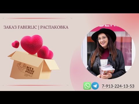 Видео: Распаковка заказа Фаберлик 📦 покупки для себя + заказ клиента на посуду ☕️ #faberlic #распаковка 