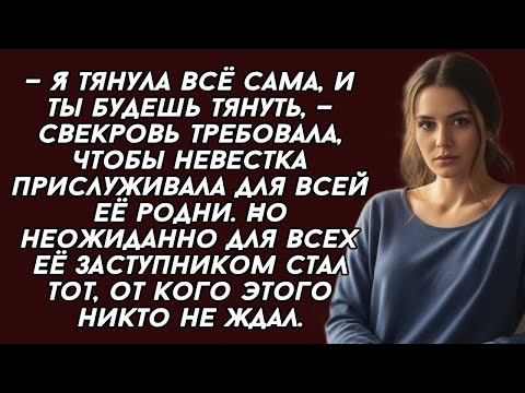 Видео: СВЕКРОВЬ требовала, чтобы невестка прислуживала для всей её родни. Но неожиданно для всех...