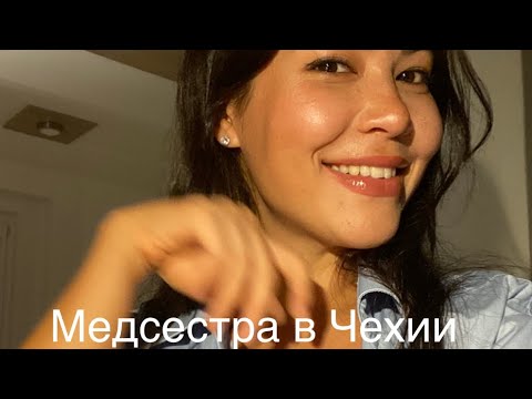 Видео: Работа медсестрой в Чехии. Апробационный экзамен . Вся подготовка от А до Я.