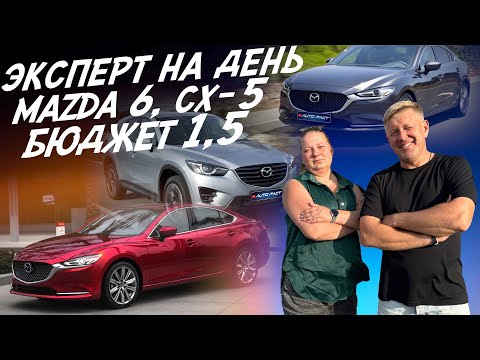 Видео: ЭКСПЕРТ НА ДЕНЬ! БЮДЖЕТ 1.5-1.6 МЛН! MAZDA 6 и СХ-5! АВТОПОДБОР AUTOFACT