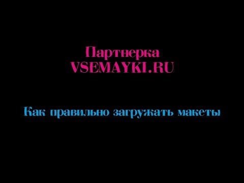 Видео: Как правильно заливать изображения на VSEMAYKI.RU