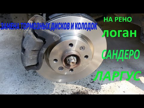 Видео: МЕНЯЕМ ТОРМОЗНЫЕ ДИСКИ И КОЛОДКИ НА РЕНО ЛОГАН!!!