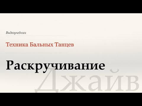 Видео: Раскручивание - Джайв ( Rolling off the Arm - Jive) - WDSF, W.Laird, ISTD