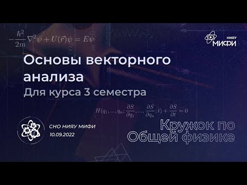 Видео: Физический кружок | III семестр: математический аппарат | Спецвыпуск