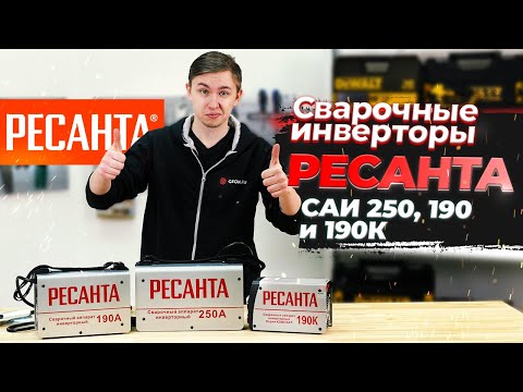 Видео: Сварочные аппараты Ресанта САИ 250, 190 и 190к - обзор | Лучший выбор по цене/качеству