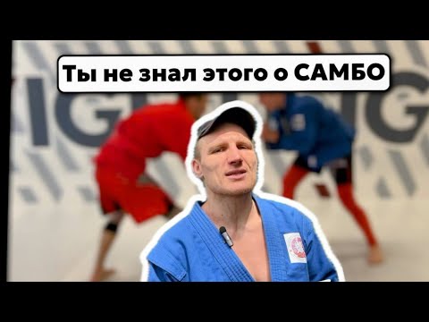 Видео: Быстро научиться САМБО с Никитой Северовым / Домашнее задание по САМБО