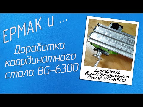 Видео: Доработка координатного стола BG-6300