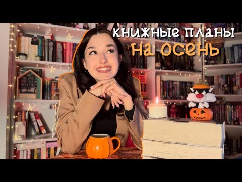 Видео: КНИЖНЫЕ ПЛАНЫ НА ОСЕНЬ| что почитать осенью? 🍂📖