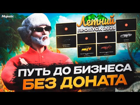 Видео: ПУТЬ С НУЛЯ #4 РЕАЛЬНО ЛИ ЗАРАБОТАТЬ НА ТОПОВЫЙ БИЗНЕС С ЛЕТНЕГО ПРОПУСКА 2025 Majestic RP / GTA 5RP