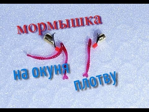 Видео: Мормышка на ОКУНЯ , ПЛОТВУ