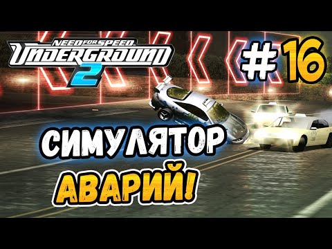 Видео: СЕРИЯ СПЛОШНЫХ НЕУДАЧ! - NFS: Underground 2 - #16