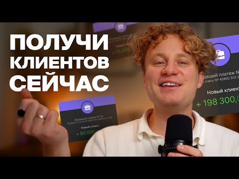 Видео: 15 минут и вы никогда не будете волноваться про поиск клиентов. Как найти клиентов фрилансеру.