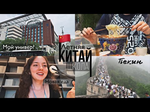 Видео: Летняя школа в Китае | Пекин: Шок, культура и еда