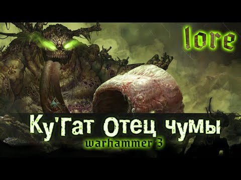 Видео: TOTAL WAR: WARHAMMER 3 - КУГАТ ОТЕЦ ЧУМЫ | lore, спекуляции.