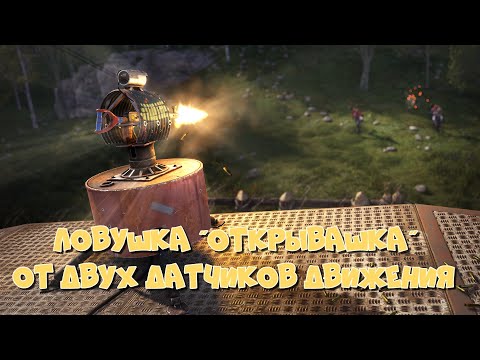 Видео: Ловушка "Открывашка" от двух датчиков движения. РАСТ\RUST