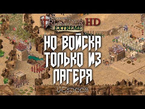 Видео: Stronghold Extreme, НО ВОЙСКА ТОЛЬКО ИЗ ЛАГЕРЯ