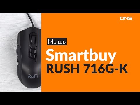 Видео: Распаковка мыши Smartbuy RUSH 716G-K / Unboxing Smartbuy RUSH 716G-K