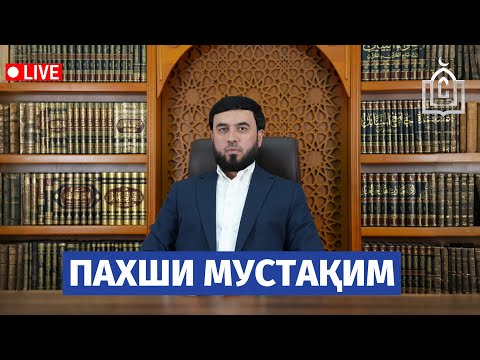 Видео: ПАХШИ МУСТАҚИМ №142
