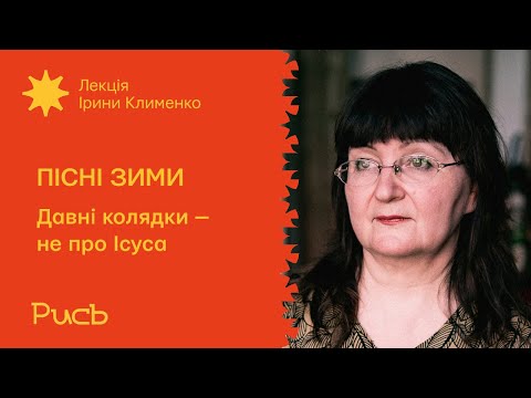Видео: 16.1 Давні колядки — не про Ісуса — Ірина Клименко | Пісні зими