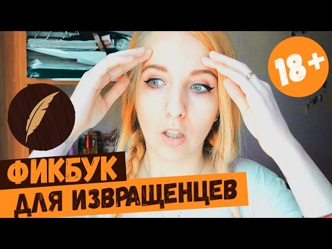 Видео: ФИКБУК ДЛЯ ИЗВРАЩЕНЦЕВ! Стереотипы о фикбуке.