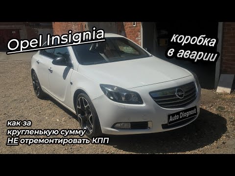 Видео: Opel Insignia - АКПП в аварии, ошибка Р0973